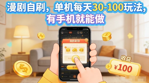 漫剧自刷玩法，单机每天30-100玩法，有手机就能做，可矩阵放大【揭秘】牛品源码-源码下载-源码社区-zblog主题插件-PHP源码-三合一源码-直播源码-短视频源码-APP源码-即时通讯-源码-交友源码牛品源码