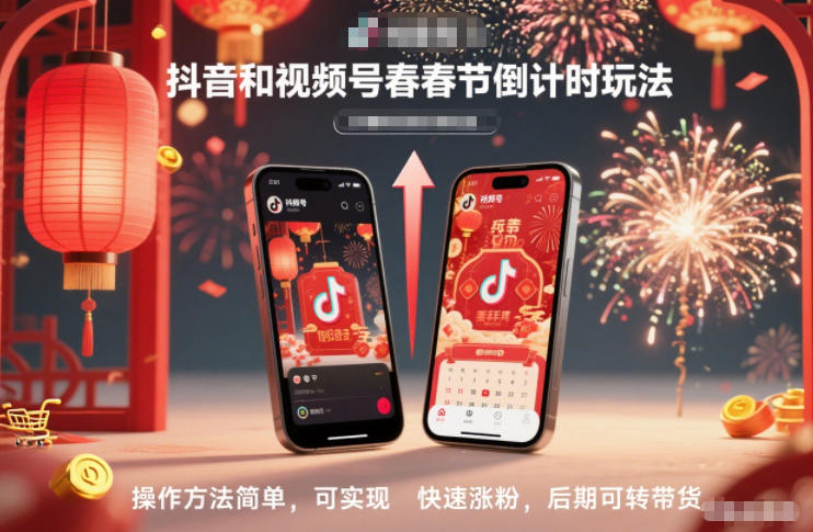 抖音和视频号，春节倒计时玩法，操作方法简单，可实现快速涨粉，后期可转带货牛品源码-源码下载-源码社区-zblog主题插件-PHP源码-三合一源码-直播源码-短视频源码-APP源码-即时通讯-源码-交友源码牛品源码