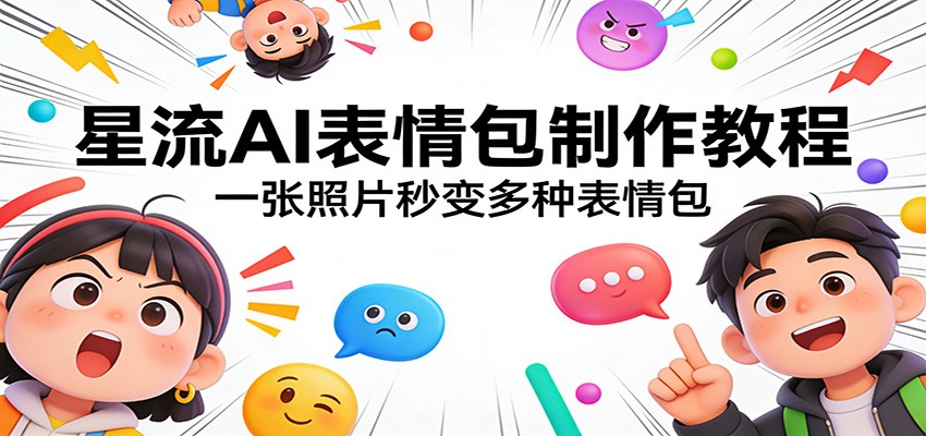 星流AI表情包制作教程：一张照片秒变多种表情包牛品源码-源码下载-源码社区-zblog主题插件-PHP源码-三合一源码-直播源码-短视频源码-APP源码-即时通讯-源码-交友源码牛品源码
