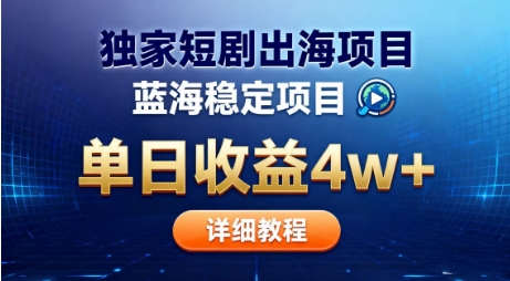 全网独家短剧出海掘金,蓝海红利,单日最高收益5w+,别卷国内了【揭秘】牛品源码-源码下载-源码社区-zblog主题插件-PHP源码-三合一源码-直播源码-短视频源码-APP源码-即时通讯-源码-交友源码牛品源码