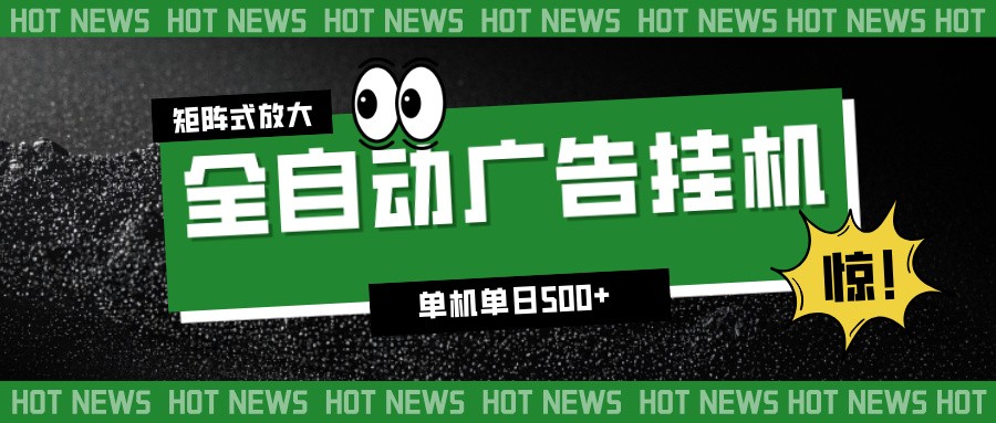 24小时全自动广告挂机，单机单日500+ 可矩阵放大操作 新手小白能轻松上手牛品源码-源码下载-源码社区-zblog主题插件-PHP源码-三合一源码-直播源码-短视频源码-APP源码-即时通讯-源码-交友源码牛品源码