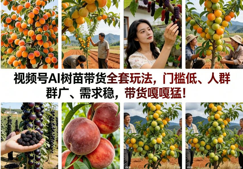 视频号AI树苗带货全套玩法,门槛低、人群广、需求稳,带货嘎嘎猛!(更新0322)牛品源码-源码下载-源码社区-zblog主题插件-PHP源码-三合一源码-直播源码-短视频源码-APP源码-即时通讯-源码-交友源码牛品源码