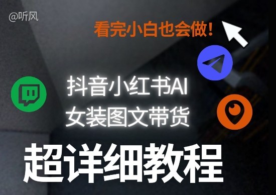 抖音小红书AI女装图文带货教程全拆解!小白看了也会做,可批量可矩阵玩法牛品源码-源码下载-源码社区-zblog主题插件-PHP源码-三合一源码-直播源码-短视频源码-APP源码-即时通讯-源码-交友源码牛品源码