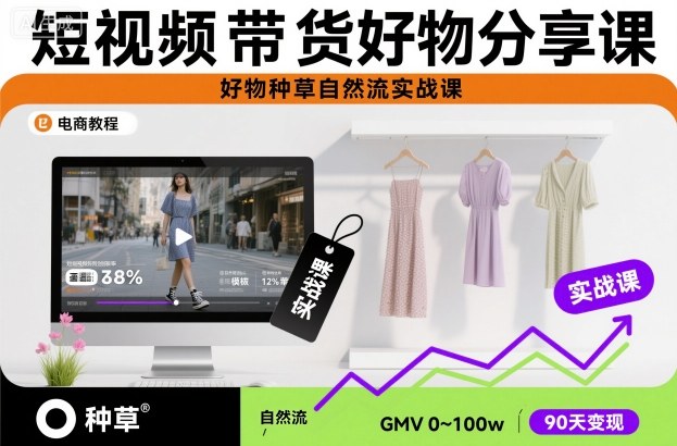 短视频带货好物分享课，好物种草自然流实战课牛品源码-源码下载-源码社区-zblog主题插件-PHP源码-三合一源码-直播源码-短视频源码-APP源码-即时通讯-源码-交友源码牛品源码