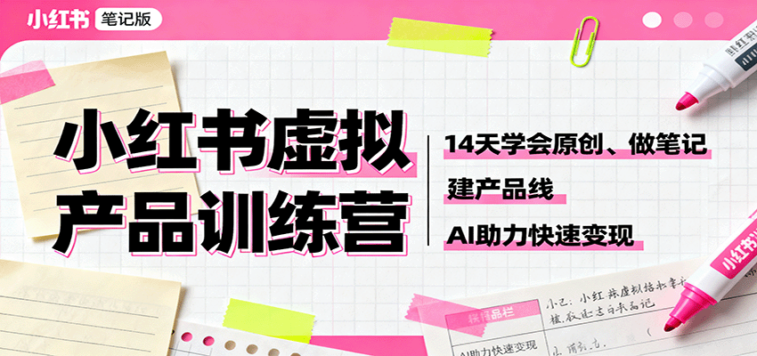 小红书虚拟产品训练营：14天学会原创、做笔记、建产品线，AI助力快速变现牛品源码-源码下载-源码社区-zblog主题插件-PHP源码-三合一源码-直播源码-短视频源码-APP源码-即时通讯-源码-交友源码牛品源码