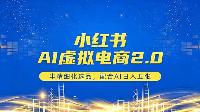 小红书AI虚拟电商2.0,半精细化选品,配合AI日入五张牛品源码-源码下载-源码社区-zblog主题插件-PHP源码-三合一源码-直播源码-短视频源码-APP源码-即时通讯-源码-交友源码牛品源码