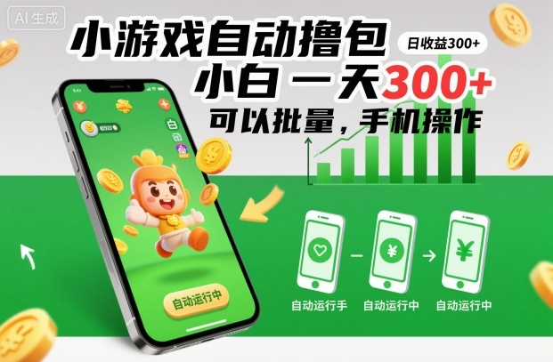 小游戏自动撸包,小白一天300+,可以批量,手机操作【揭秘】牛品源码-源码下载-源码社区-zblog主题插件-PHP源码-三合一源码-直播源码-短视频源码-APP源码-即时通讯-源码-交友源码牛品源码