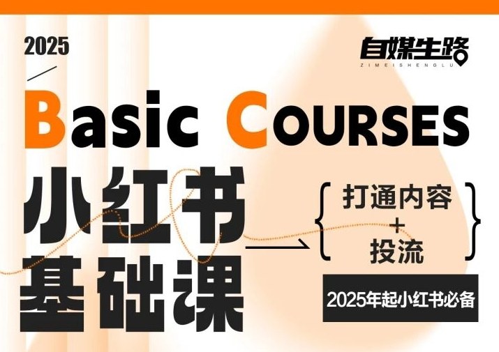 自媒生路小红书基础课，打通内容+投流，2025年起小红书必备牛品源码-源码下载-源码社区-zblog主题插件-PHP源码-三合一源码-直播源码-短视频源码-APP源码-即时通讯-源码-交友源码牛品源码