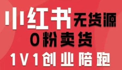小红书无货源0粉电商课，开店准备、选品策略、笔记撰写、视频剪辑、数据分析、账号打造、资料文档(更新26年2月)牛品源码-源码下载-源码社区-zblog主题插件-PHP源码-三合一源码-直播源码-短视频源码-APP源码-即时通讯-源码-交友源码牛品源码