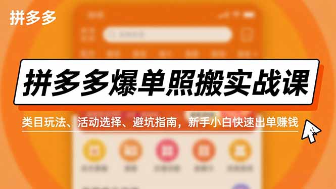 拼多多爆单照搬实战课,类目玩法、活动选择、避坑指南,新手小白快速出单赚钱牛品源码-源码下载-源码社区-zblog主题插件-PHP源码-三合一源码-直播源码-短视频源码-APP源码-即时通讯-源码-交友源码牛品源码