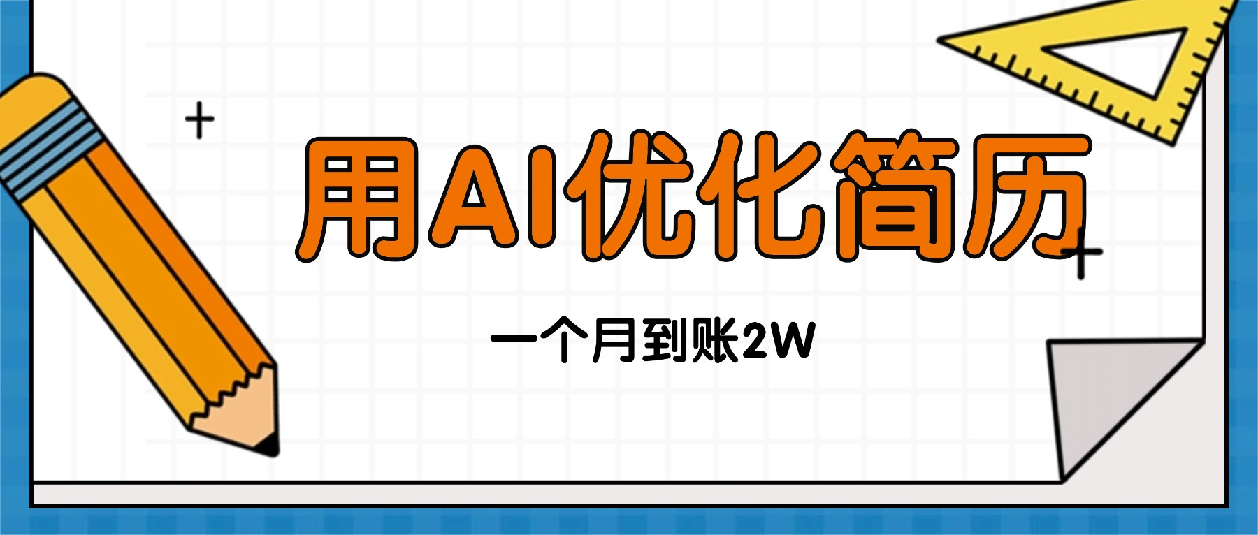 今年找工作难，单子做不完，用AI优化简历，稳定月入2万牛品源码-源码下载-源码社区-zblog主题插件-PHP源码-三合一源码-直播源码-短视频源码-APP源码-即时通讯-源码-交友源码牛品源码