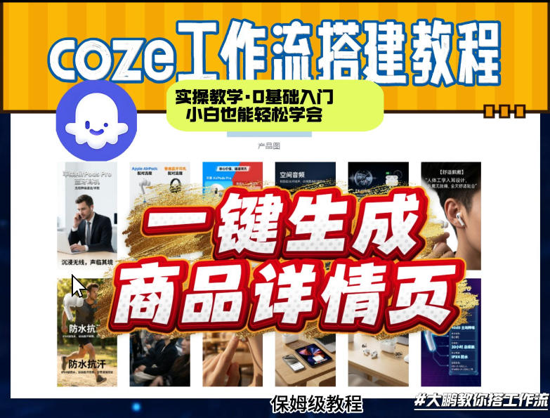 coze扣子智能体一键生成商品详情页，实操教学，0基础入门小白也能轻松学会牛品源码-源码下载-源码社区-zblog主题插件-PHP源码-三合一源码-直播源码-短视频源码-APP源码-即时通讯-源码-交友源码牛品源码