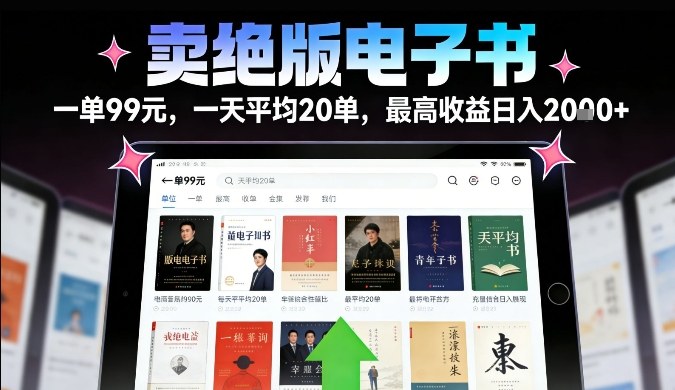 卖绝版电子书，一单99米一天平均20单，最高收益日入2k+，落地性强且变现稳定【揭秘】牛品源码-源码下载-源码社区-zblog主题插件-PHP源码-三合一源码-直播源码-短视频源码-APP源码-即时通讯-源码-交友源码牛品源码