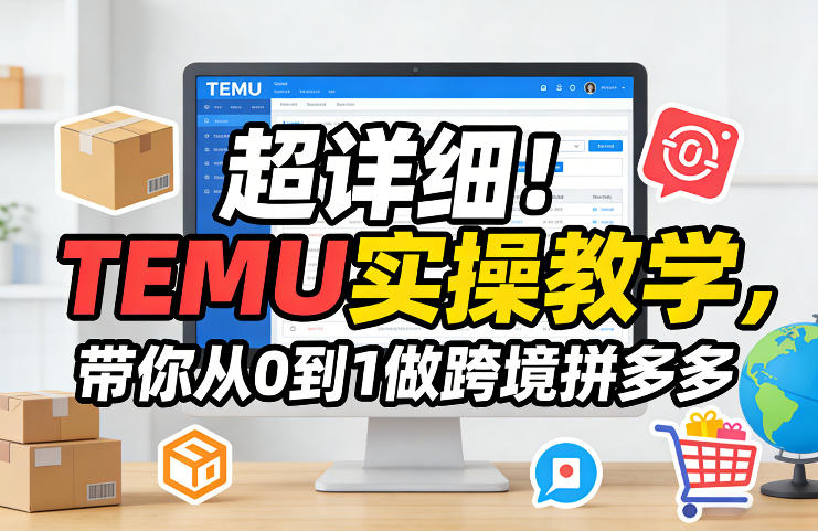 超详细！TEMU实操教学，带你从0到1做跨境拼多多牛品源码-源码下载-源码社区-zblog主题插件-PHP源码-三合一源码-直播源码-短视频源码-APP源码-即时通讯-源码-交友源码牛品源码