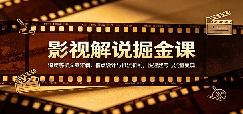 影视解说掘金课:深度解析文案逻辑、槽点设计与推流机制,快速起号与流量变现牛品源码-源码下载-源码社区-zblog主题插件-PHP源码-三合一源码-直播源码-短视频源码-APP源码-即时通讯-源码-交友源码牛品源码