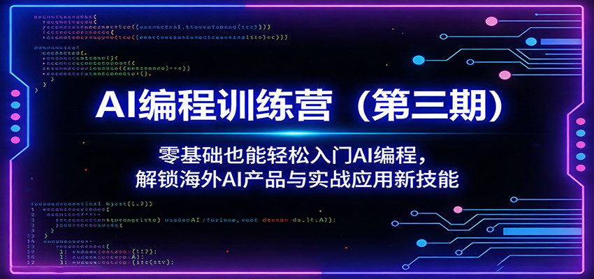 AI编程训练营(第三期)：零基础也能轻松入门AI编程，解锁海外AI产品与实战应用新技能牛品源码-源码下载-源码社区-zblog主题插件-PHP源码-三合一源码-直播源码-短视频源码-APP源码-即时通讯-源码-交友源码牛品源码