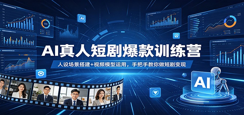 AI真人短剧爆款训练营：人设场景搭建+视频模型运用，手把手教你做短剧变现牛品源码-源码下载-源码社区-zblog主题插件-PHP源码-三合一源码-直播源码-短视频源码-APP源码-即时通讯-源码-交友源码牛品源码
