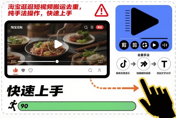 淘宝逛逛短视频搬运去重，纯手法操作，快速上手牛品源码-源码下载-源码社区-zblog主题插件-PHP源码-三合一源码-直播源码-短视频源码-APP源码-即时通讯-源码-交友源码牛品源码
