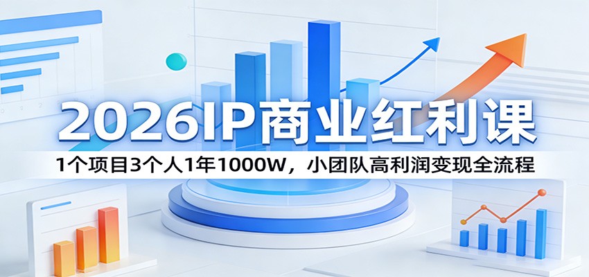 2026IP商业红利课:1个项目3个人1年1000W,小团队高利润变现全流程牛品源码-源码下载-源码社区-zblog主题插件-PHP源码-三合一源码-直播源码-短视频源码-APP源码-即时通讯-源码-交友源码牛品源码