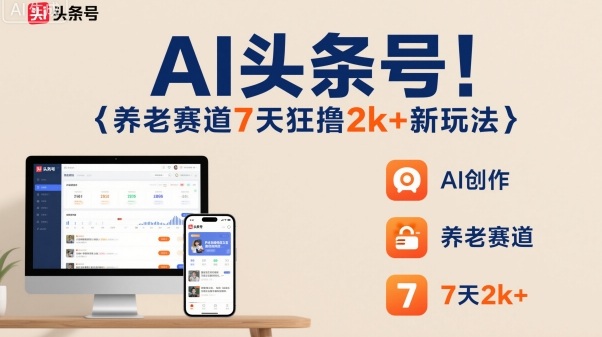 AI头条号,7天狂撸2k+,做养老赛道,新风口新玩法牛品源码-源码下载-源码社区-zblog主题插件-PHP源码-三合一源码-直播源码-短视频源码-APP源码-即时通讯-源码-交友源码牛品源码