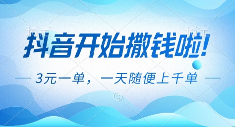 抖音开始撒钱拉,3米一单,一天随便上千单,抖音福利推广项目【揭秘】牛品源码-源码下载-源码社区-zblog主题插件-PHP源码-三合一源码-直播源码-短视频源码-APP源码-即时通讯-源码-交友源码牛品源码