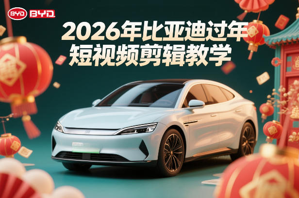 比亚迪过年短视频剪辑教学,车企短视频过年剪辑方案牛品源码-源码下载-源码社区-zblog主题插件-PHP源码-三合一源码-直播源码-短视频源码-APP源码-即时通讯-源码-交友源码牛品源码