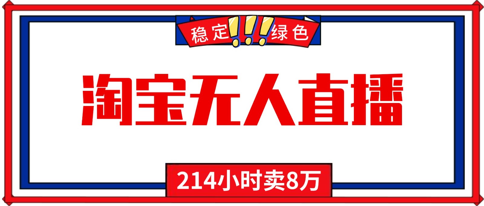24小时无人直播最新技术,小白保姆级教程,淘宝带货,日入1000+牛品源码-源码下载-源码社区-zblog主题插件-PHP源码-三合一源码-直播源码-短视频源码-APP源码-即时通讯-源码-交友源码牛品源码