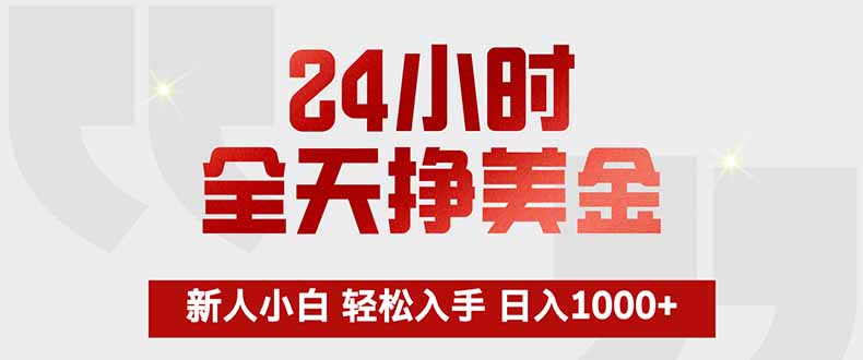 24小时全天挣美金,新人小白轻松入手,长期稳定,日入1000+牛品源码-源码下载-源码社区-zblog主题插件-PHP源码-三合一源码-直播源码-短视频源码-APP源码-即时通讯-源码-交友源码牛品源码