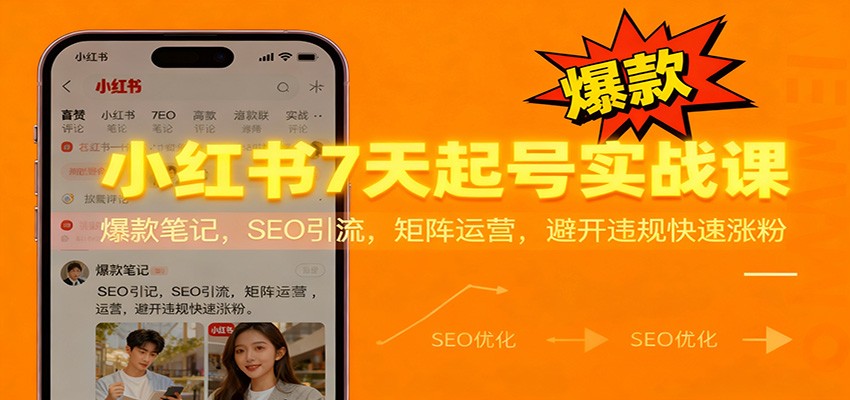 小红书7天起号实战课：爆款笔记，SEO引流，矩阵运营，避开违规快速涨粉牛品源码-源码下载-源码社区-zblog主题插件-PHP源码-三合一源码-直播源码-短视频源码-APP源码-即时通讯-源码-交友源码牛品源码