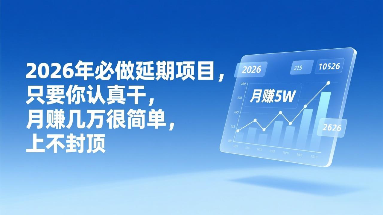 2026年延期项目,只要你认真干,月赚几万很简单,上不封顶牛品源码-源码下载-源码社区-zblog主题插件-PHP源码-三合一源码-直播源码-短视频源码-APP源码-即时通讯-源码-交友源码牛品源码
