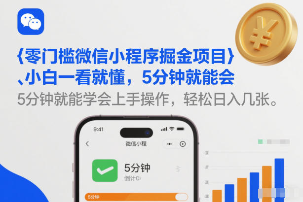 零门槛微信小程序掘金项目，小白一看就懂，5分钟就能学会上手操作，轻松日入几张【揭秘】牛品源码-源码下载-源码社区-zblog主题插件-PHP源码-三合一源码-直播源码-短视频源码-APP源码-即时通讯-源码-交友源码牛品源码