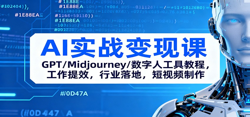 AI实战变现课：GPT/Midjourney/数字人工具教程，工作提效，行业落地，短视频制作牛品源码-源码下载-源码社区-zblog主题插件-PHP源码-三合一源码-直播源码-短视频源码-APP源码-即时通讯-源码-交友源码牛品源码
