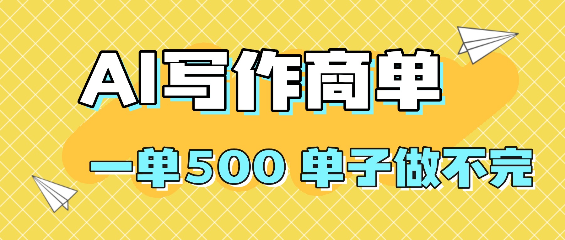 2025做AI代写简历和PPT，掌握AI技能，日入1000+，AI副业兼职挣钱必看牛品源码-源码下载-源码社区-zblog主题插件-PHP源码-三合一源码-直播源码-短视频源码-APP源码-即时通讯-源码-交友源码牛品源码