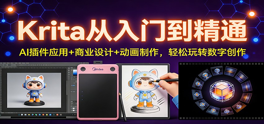 Krita从入门到精通：AI插件应用+商业设计+动画制作，轻松玩转数字创作牛品源码-源码下载-源码社区-zblog主题插件-PHP源码-三合一源码-直播源码-短视频源码-APP源码-即时通讯-源码-交友源码牛品源码