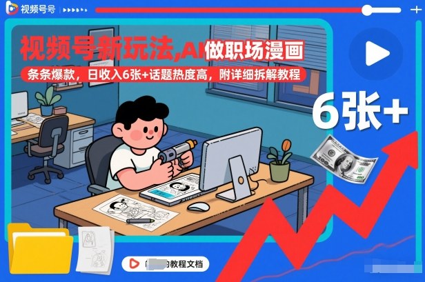 视频号新玩法，AI做职场漫画，条条爆款，日收入6张+话题热度高，附详细拆解教程牛品源码-源码下载-源码社区-zblog主题插件-PHP源码-三合一源码-直播源码-短视频源码-APP源码-即时通讯-源码-交友源码牛品源码