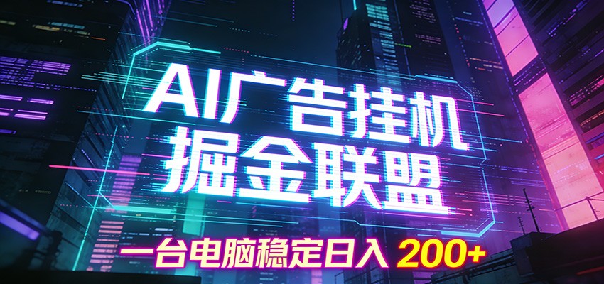 AI广告挂机掘金联盟项目，一台电脑稳定日入200+牛品源码-源码下载-源码社区-zblog主题插件-PHP源码-三合一源码-直播源码-短视频源码-APP源码-即时通讯-源码-交友源码牛品源码