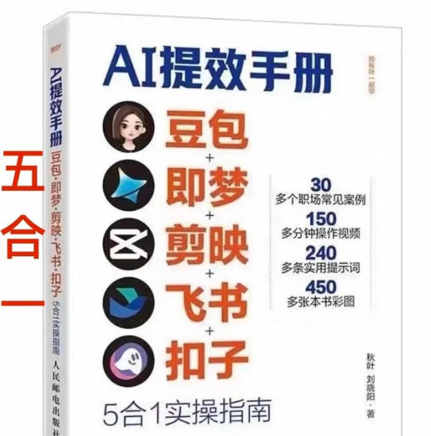 AI提效手册-豆包即梦剪映飞书扣子，5合1精讲实操指南，30+常见职场案例拿来即用牛品源码-源码下载-源码社区-zblog主题插件-PHP源码-三合一源码-直播源码-短视频源码-APP源码-即时通讯-源码-交友源码牛品源码