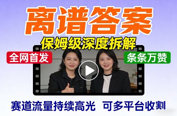 全网首发短视频【离谱答案】保姆级深度拆解，制作简单条条万赞，赛道流量持续高光，可多平台收割牛品源码-源码下载-源码社区-zblog主题插件-PHP源码-三合一源码-直播源码-短视频源码-APP源码-即时通讯-源码-交友源码牛品源码
