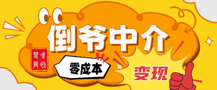 副业项目拆解:单人AI月入2W倒爷中介零成本变现牛品源码-源码下载-源码社区-zblog主题插件-PHP源码-三合一源码-直播源码-短视频源码-APP源码-即时通讯-源码-交友源码牛品源码