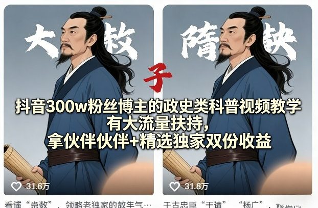 抖音300w粉丝博主的政史类科普视频教学,有大流量扶持,拿伙伴伙伴+精选独家双份收益牛品源码-源码下载-源码社区-zblog主题插件-PHP源码-三合一源码-直播源码-短视频源码-APP源码-即时通讯-源码-交友源码牛品源码