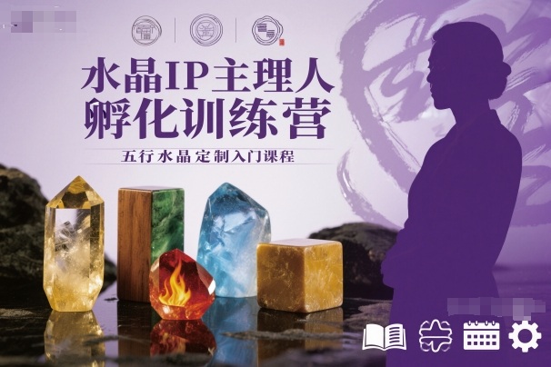 水晶IP主理人孵化训练营，五行水晶定制入门课程牛品源码-源码下载-源码社区-zblog主题插件-PHP源码-三合一源码-直播源码-短视频源码-APP源码-即时通讯-源码-交友源码牛品源码