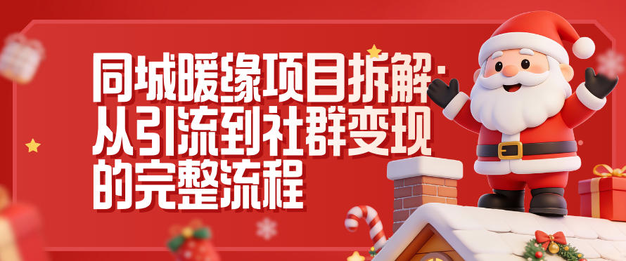 同城暖缘项目拆解：从引流到社群变现的完整流程牛品源码-源码下载-源码社区-zblog主题插件-PHP源码-三合一源码-直播源码-短视频源码-APP源码-即时通讯-源码-交友源码牛品源码
