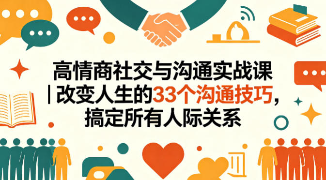 高情商社交与沟通实战课｜改变人生的33个沟通技巧，搞定所有人际关系牛品源码-源码下载-源码社区-zblog主题插件-PHP源码-三合一源码-直播源码-短视频源码-APP源码-即时通讯-源码-交友源码牛品源码