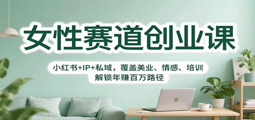 女性赛道创业课：小红书+IP+私域，覆盖美业、情感、培训，解锁年赚百万路径牛品源码-源码下载-源码社区-zblog主题插件-PHP源码-三合一源码-直播源码-短视频源码-APP源码-即时通讯-源码-交友源码牛品源码