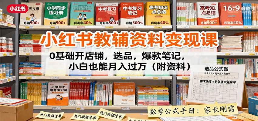 小红书教辅资料变现课:0基础开店铺,选品,爆款笔记,小白也能月入过万(附资料)牛品源码-源码下载-源码社区-zblog主题插件-PHP源码-三合一源码-直播源码-短视频源码-APP源码-即时通讯-源码-交友源码牛品源码