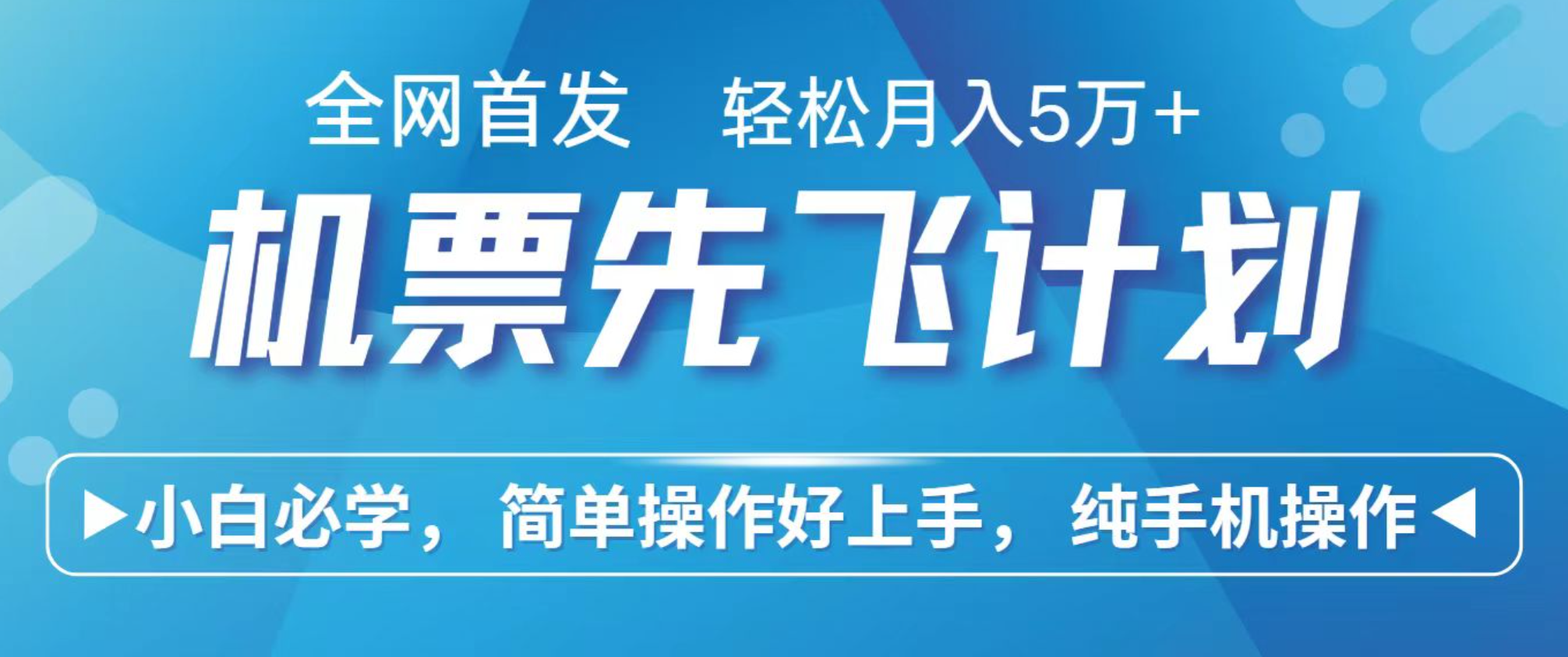 小白7天赚了2.4w，全网首发里程积分兑换机票售卖，纯手机操作，可以长期做的项目牛品源码-源码下载-源码社区-zblog主题插件-PHP源码-三合一源码-直播源码-短视频源码-APP源码-即时通讯-源码-交友源码牛品源码