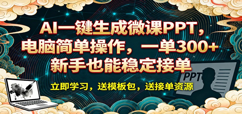 AI 一键生成微课PPT，电脑简单操作，一单 300+，新手也能稳定接单牛品源码-源码下载-源码社区-zblog主题插件-PHP源码-三合一源码-直播源码-短视频源码-APP源码-即时通讯-源码-交友源码牛品源码
