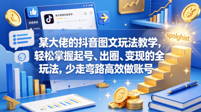 某大佬的抖音图文玩法教学，轻松掌握起号、出圈、变现的全套玩法，少走弯路高效做账号牛品源码-源码下载-源码社区-zblog主题插件-PHP源码-三合一源码-直播源码-短视频源码-APP源码-即时通讯-源码-交友源码牛品源码