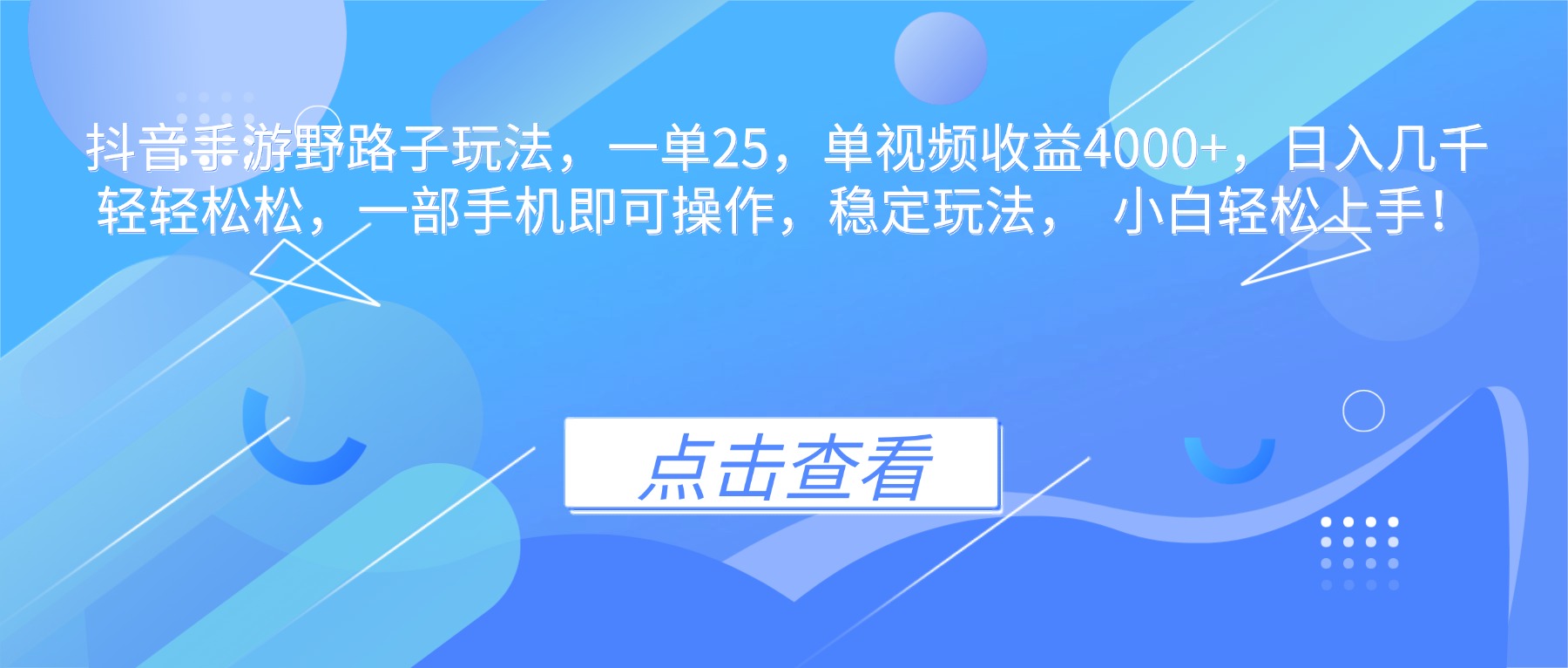 抖音手游野路子玩法，一单25，单视频收益4000+，日入几千轻轻松松，一…牛品源码-源码下载-源码社区-zblog主题插件-PHP源码-三合一源码-直播源码-短视频源码-APP源码-即时通讯-源码-交友源码牛品源码