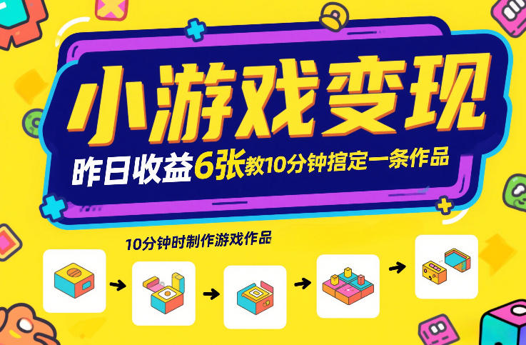 小游戏变现,昨日收益6张!游戏发行计划教你10分钟搞定一条作品牛品源码-源码下载-源码社区-zblog主题插件-PHP源码-三合一源码-直播源码-短视频源码-APP源码-即时通讯-源码-交友源码牛品源码